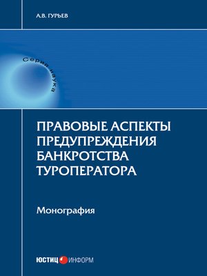 cover image of Правовые аспекты предупреждения банкротства туроператора